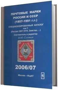Соловьев В.Ю. "Почтовые марки России и СССР (1857-1991 г.г.) Специализированный каталог. Том 1"