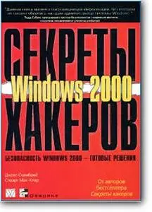 Джоел Скембрей, Стюарт Мак-Клар, «Секреты хакеров. Безопасность Windows 2000 - готовые решения»