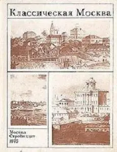 Классическая Москва