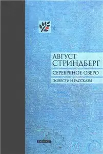 Серебряное озеро