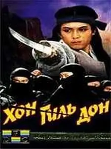 Хон Гиль Дон