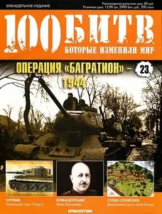100 битв, которые изменили мир. Выпуск 23. Операция "Багратион" - 1944 (июнь 2011)