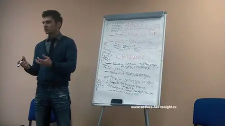 Руководство по увозу девушки домой (2012) Мастер-класс