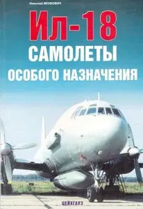 Ил-18. Самолеты особого назначения