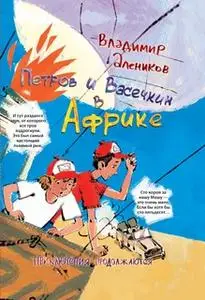 «Петров и Васечкин в Африке. Приключения продолжаются» by Владимир Алеников