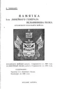 Памятка 1-го Линейнаго Генерала Вельяминова полка Кубанскаго Казачьяго Войска - Тихоцкий (1937)