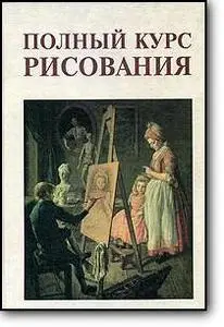 А.П.Сапожников, «Полный курс рисования» (4-е издание)