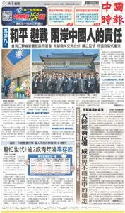 China Times 中國時報 – 28 三月 2023