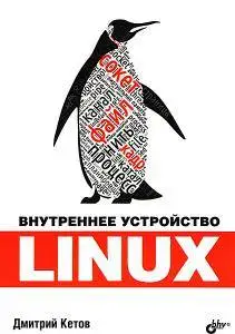 Внутреннее устройство Linux