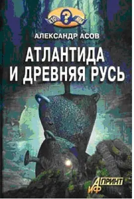 Александр Асов.  Атлантида и Древняя Русь
