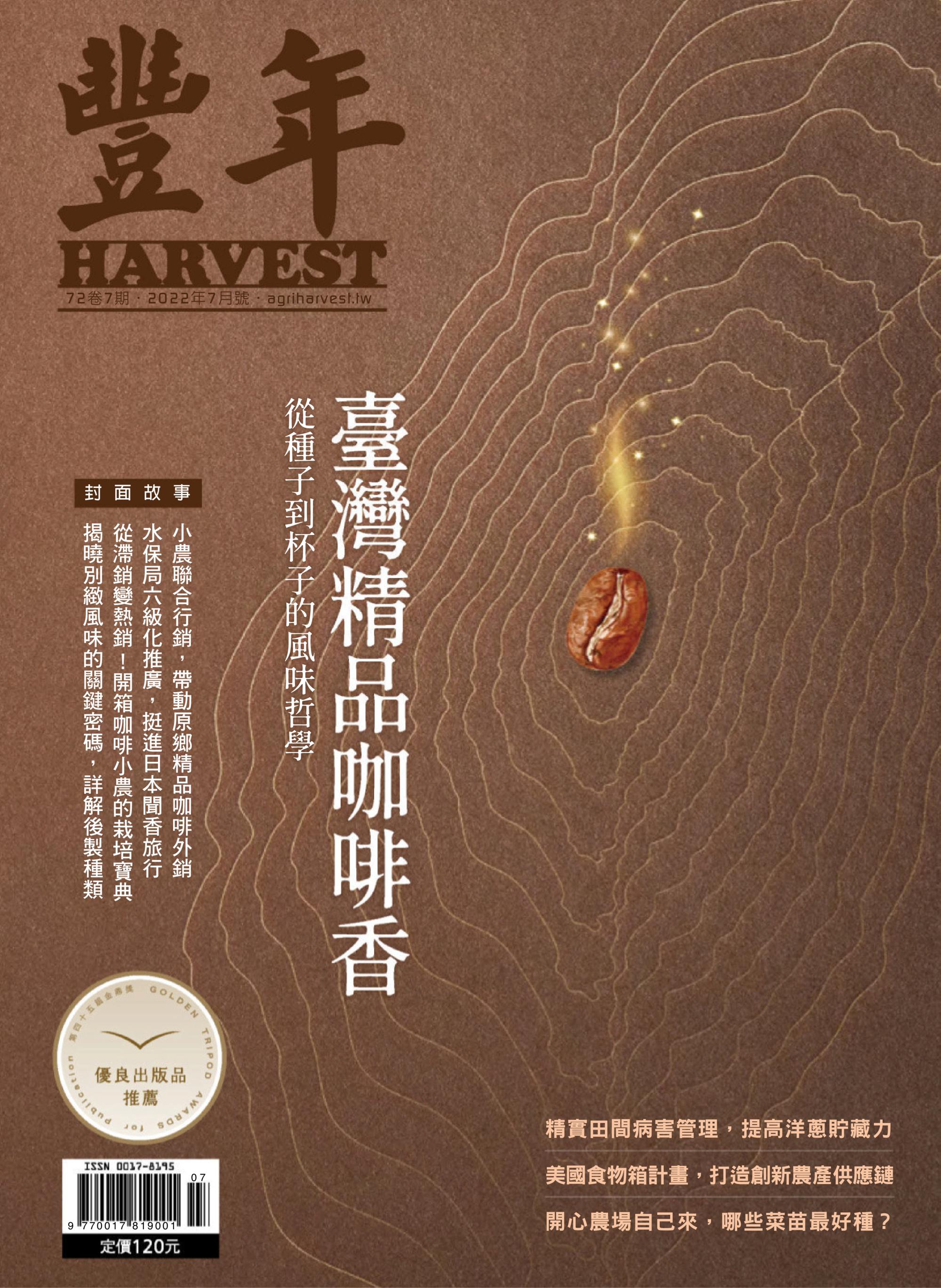 Harvest 豐年雜誌 - 七月 2022