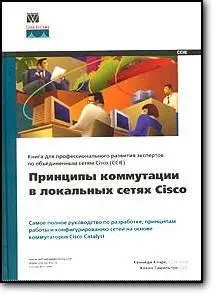 Кеннеди Кларк, Кевин Гамильтон, «Принципы коммутации в локальных сетях Cisco»