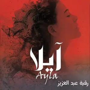 «آيلا» by رقية عبدالعزيز