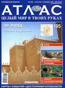 Атлас. Целый мир в твоих руках №195
