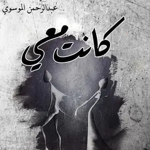 «كانت معي» by عبدالرحمن الموسوي