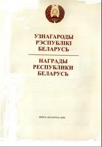 Награды Республики Беларусь