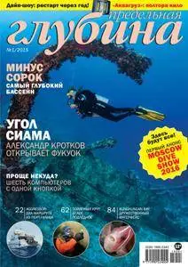 Предельная Глубина  - Апрель 01, 2015