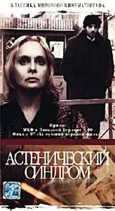 Астенический синдром / Astenicheskiy sindrom / The Asthenic Syndrome (1990)