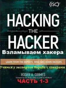 Взламываем хакера. Учимся у экспертов борьбе с хакерами