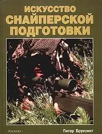 Искусство снайперской подготовки