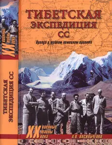 Тибетская экспедиция СС. Правда о тайном немецком проекте