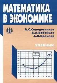 Солодовников А. С. и др., «Математика в экономике. Учебник. В 2-х частях»