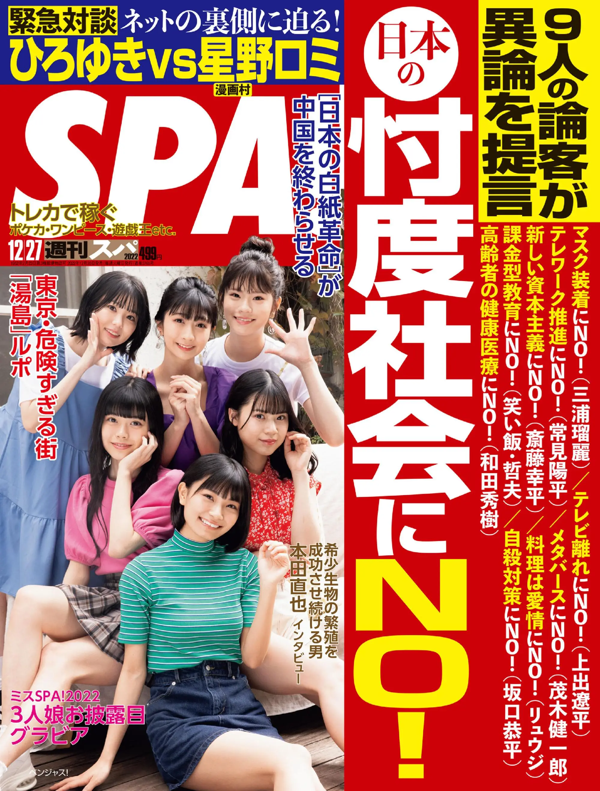 Weekly SPA!　週刊スパ – 2022年12月27日