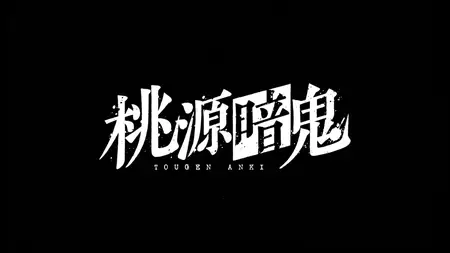 Tougen Anki S01E16 Not So Bad