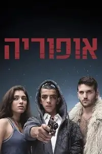 אופוריה S03E02