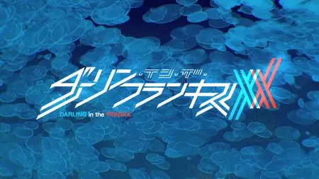 ダーリン・イン・ザ・フランキス S01E20