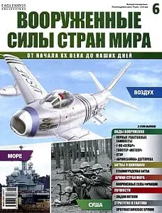 Вооруженные силы стран мира 6 (октябрь 2013)