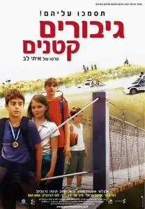 Giborim Ktanim / Little Heroes (2006)