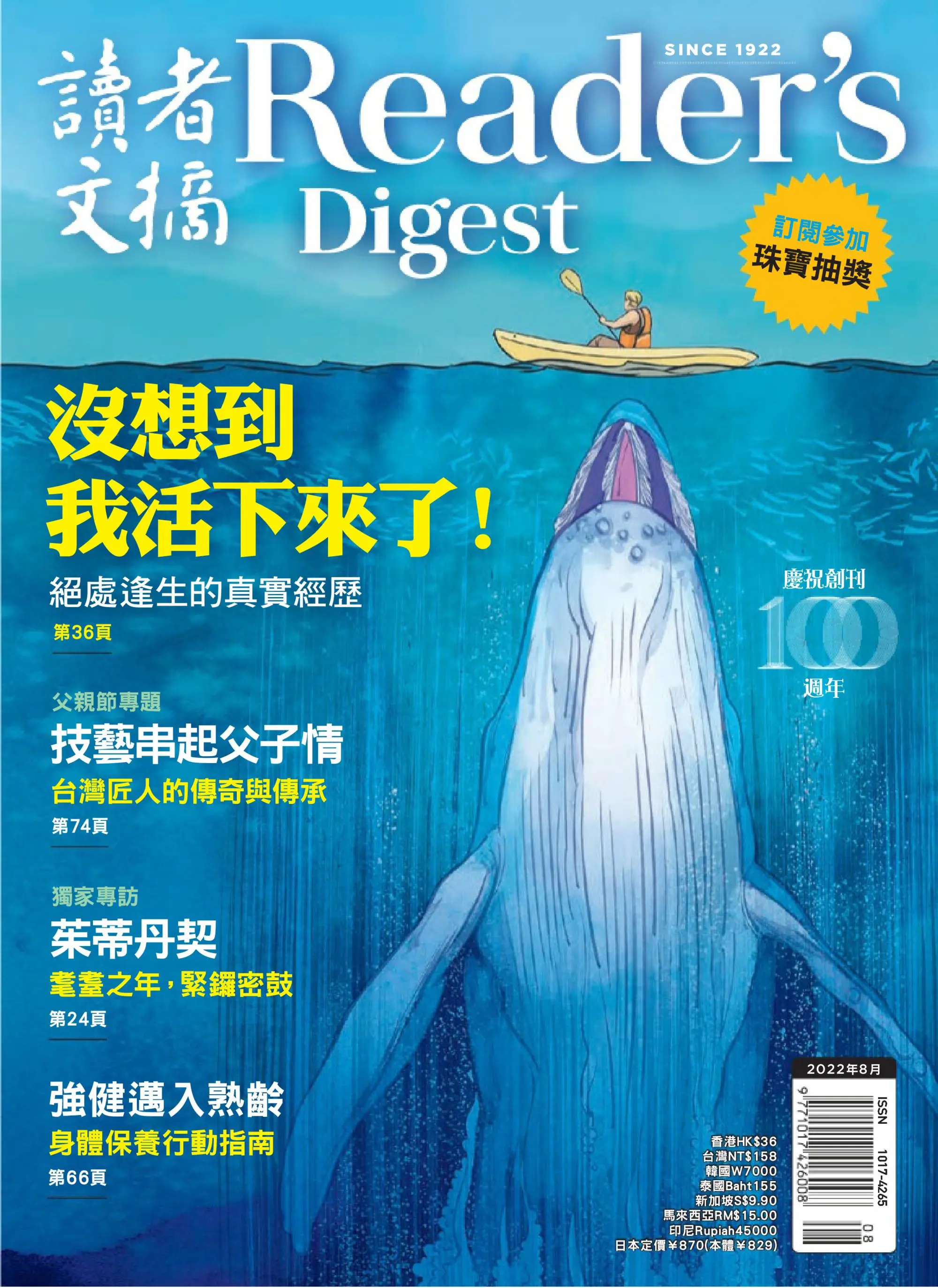 Reader's Digest 讀者文摘中文版 - 八月 2022