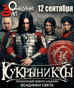 Кукрыниксы - Всадники света (2010)