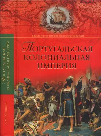 Португальская колониальная империя. 1415-1974