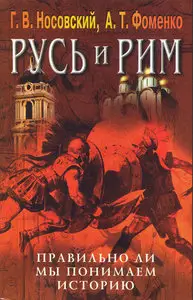 Русь и Рим. Том 5. Правильно ли мы понимаем историю. Русско-ордынская империя и Библия