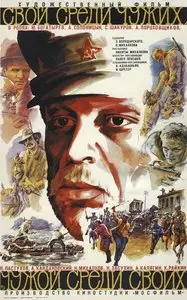 At Home Among Strangers, A Stranger Among His Own / Свой среди чужих, чужой среди своих (1974)