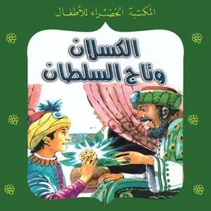 «الكسلان وتاج السلطان» by يعقوب الشاروني