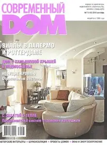 Современный дом №7 (сентябрь 2010)