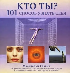 Кто ты? 101 способ узнать себя
