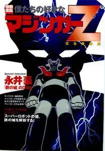 Boku-tachi no Suki na Mazinger Z