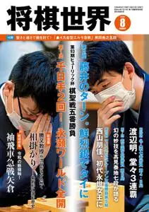 将棋世界 Shogi World – 7月 2022