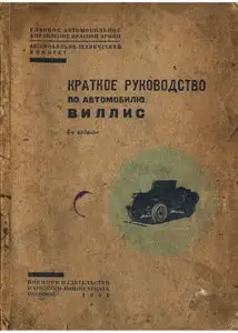 Краткое руководство по автомобилю ВИЛЛИС