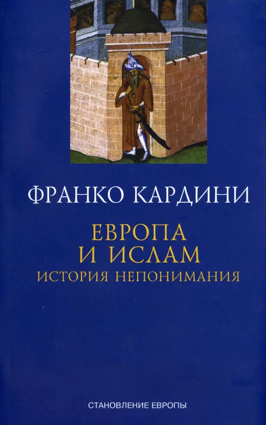 Европа и ислам. История непонимания