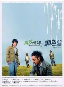 Nan Quan Mama 南拳媽媽 - 調色盤 mp3 192K(2006-05-26)