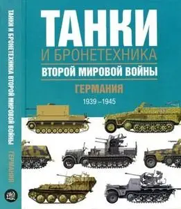 Танки и бронетехника Второй мировой войны: Германия 1939-1945