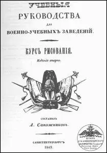 А.П.Сапожников, «Полный курс рисования» (4-е издание)