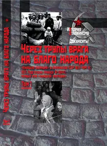 "Через трупы врага на благо народа". "Кулацкая операция" в Украинской ССР. 1937-1941гг. в 2 т. Том-1