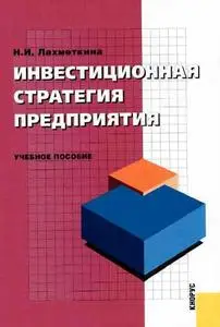 Лахметкина Н.И. «Инвестиционная стратегия предприятия»