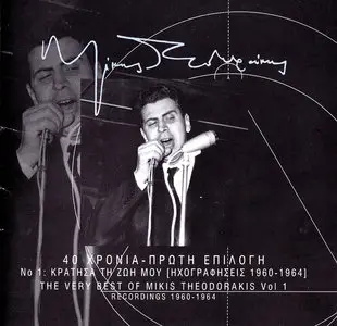 Mikis Theodorakis - The Very Best Of Mikis Theodorakis, Vol. 1: Recordings 1960-1964 (2004)